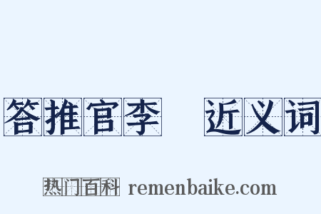 答推官李珪近义词是什么意思的图片